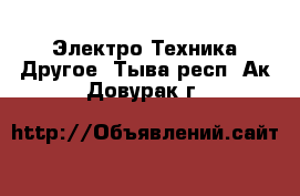 Электро-Техника Другое. Тыва респ.,Ак-Довурак г.